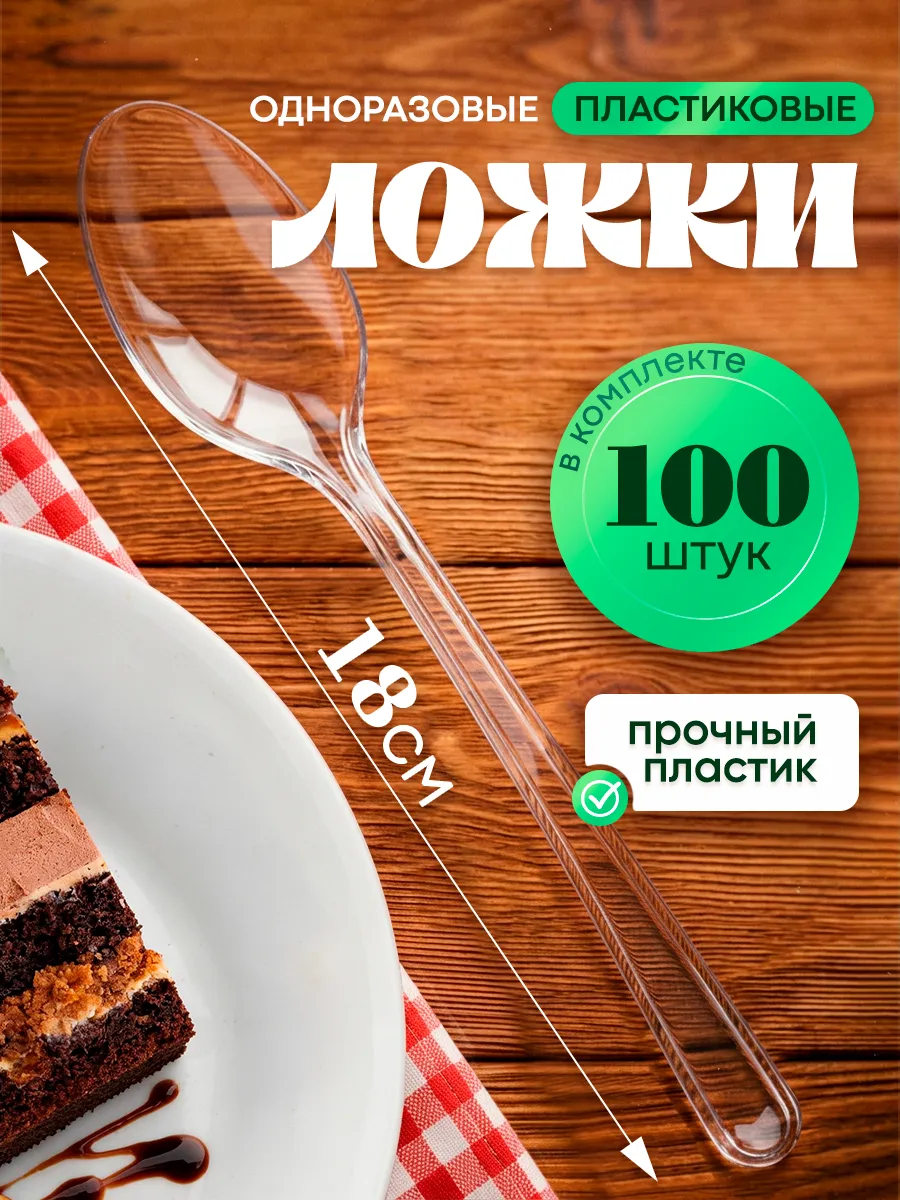 Ложки одноразовые пластиковые набор 100 шт
