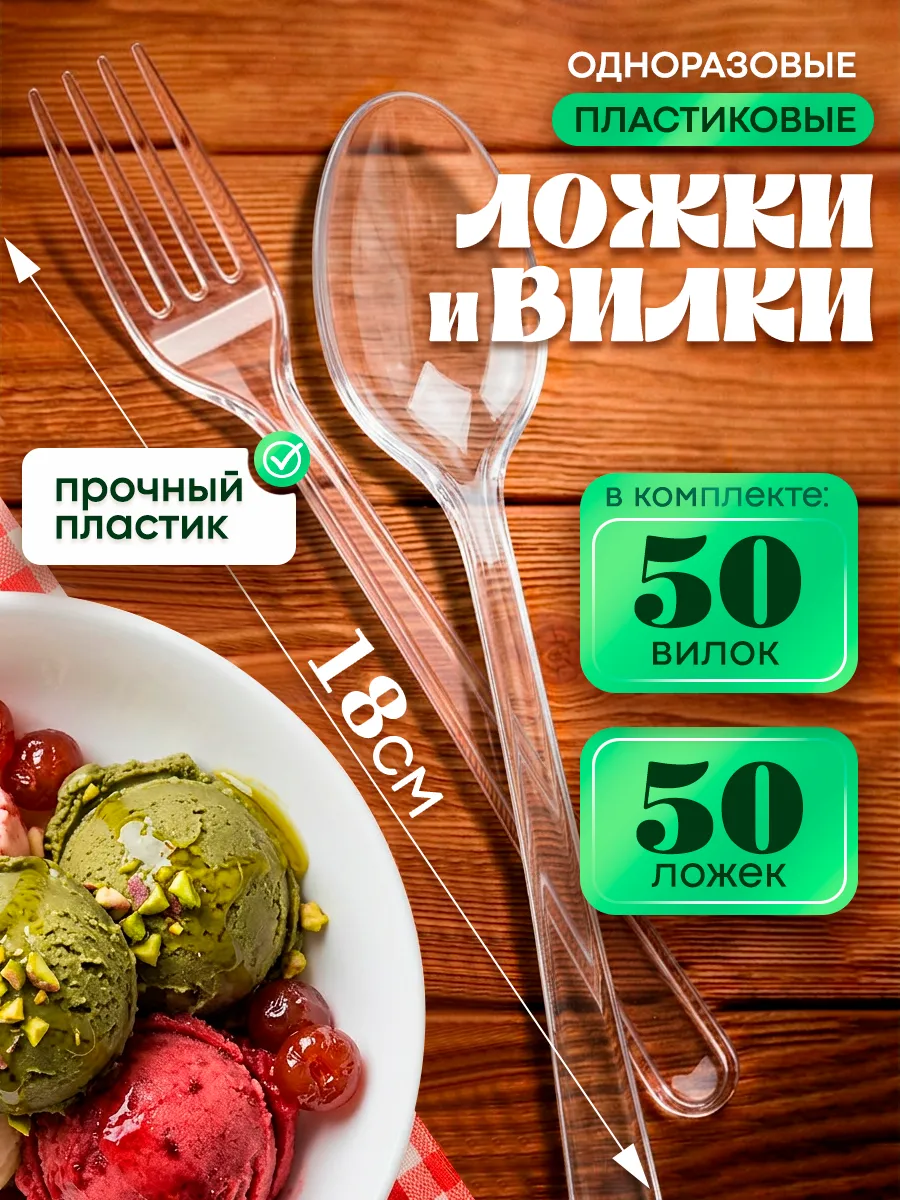 Набор одноразовой пластиковой посуды вилка, ложка 100 шт