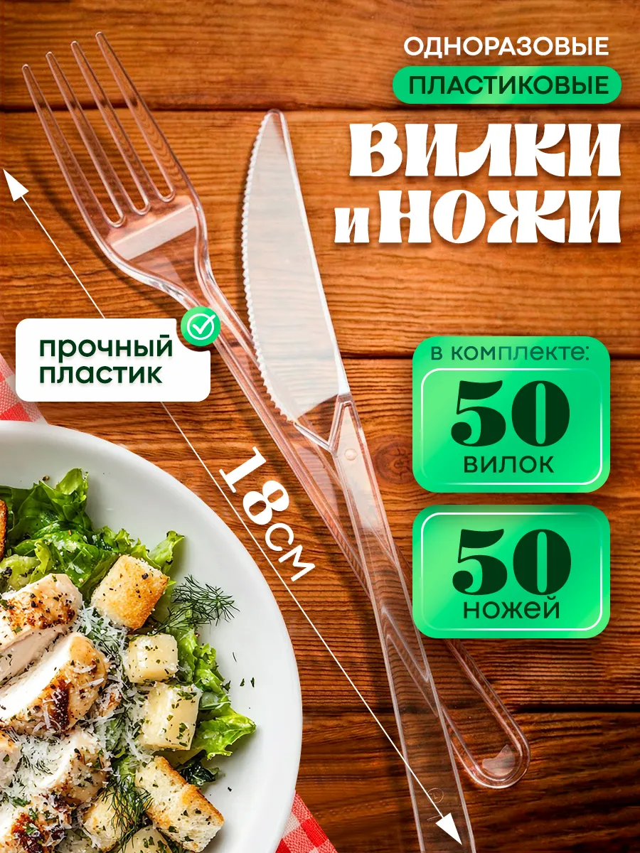 Набор одноразовой пластиковой посуды вилка, нож 100 шт
