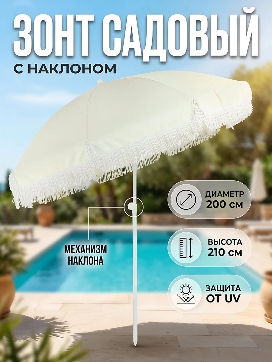 Зонт садовый 200 см с наклоном и кисточками