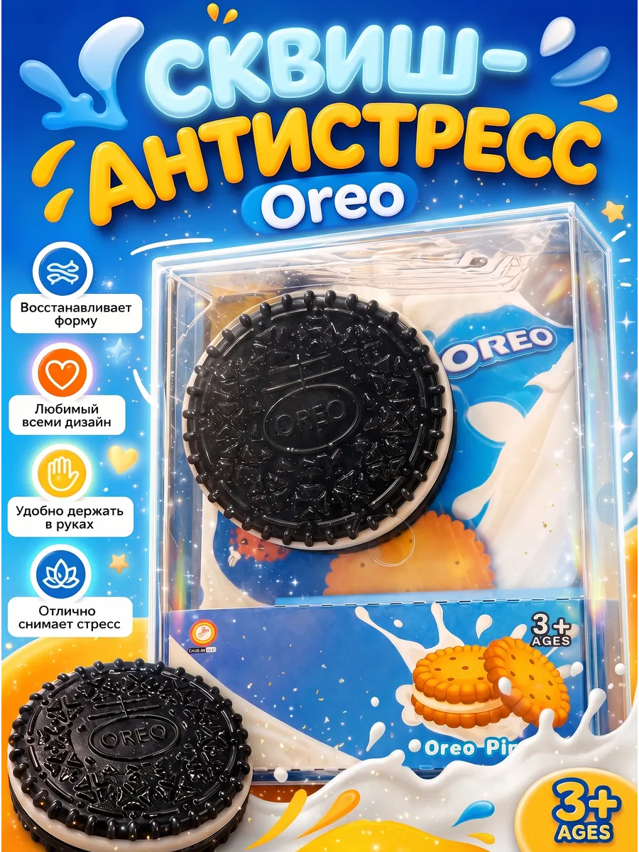Сквиш-орео антистресс