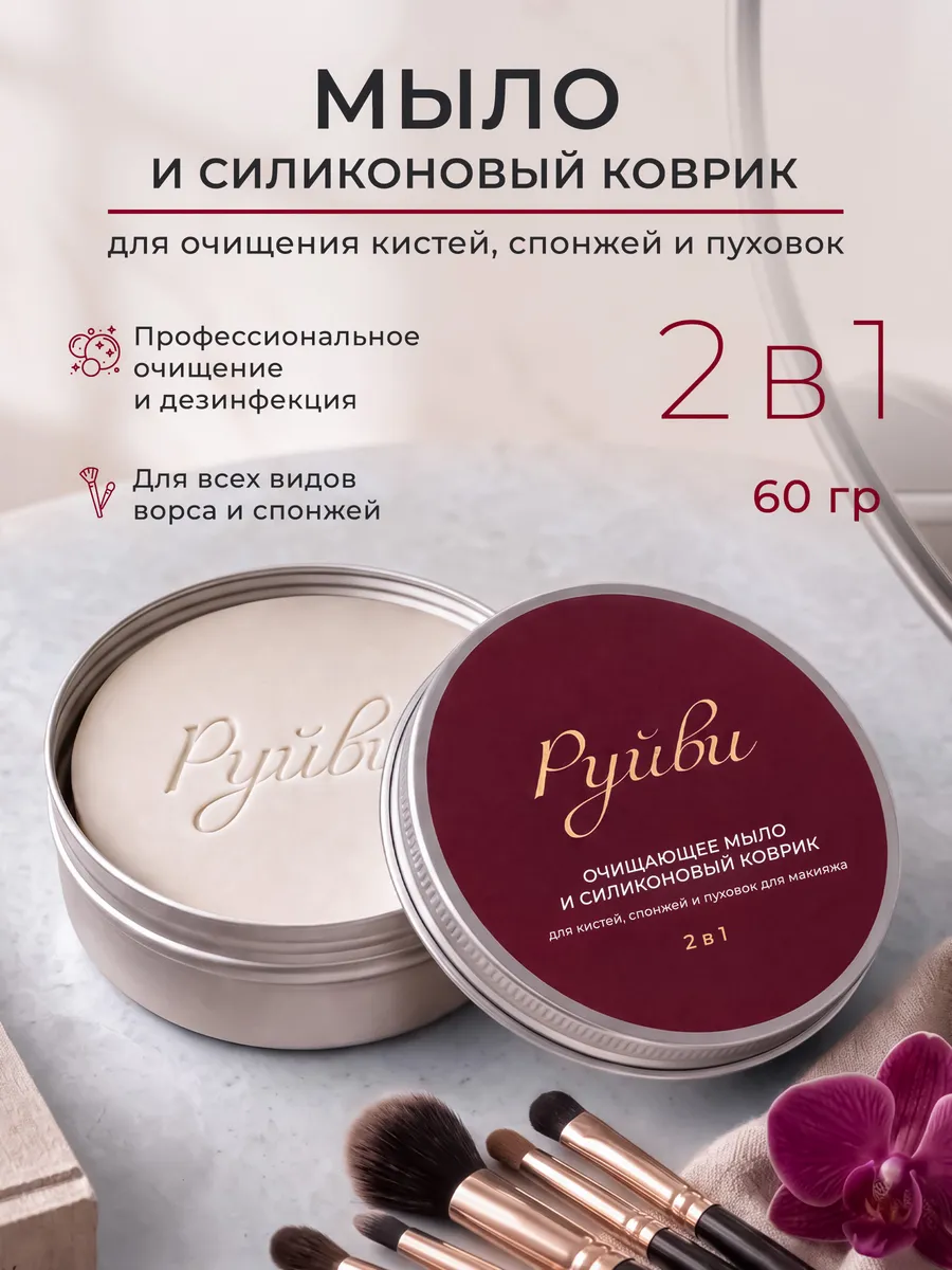 Мыло для очищения кистей и спонжа