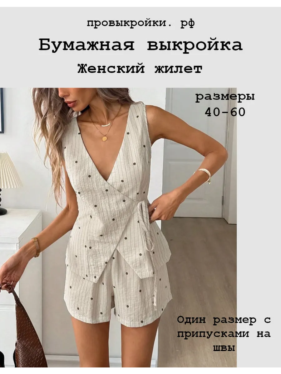 Выкройка женского жилета (арт. 1014)