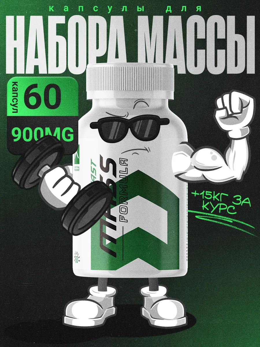 Капсулы для набора массы