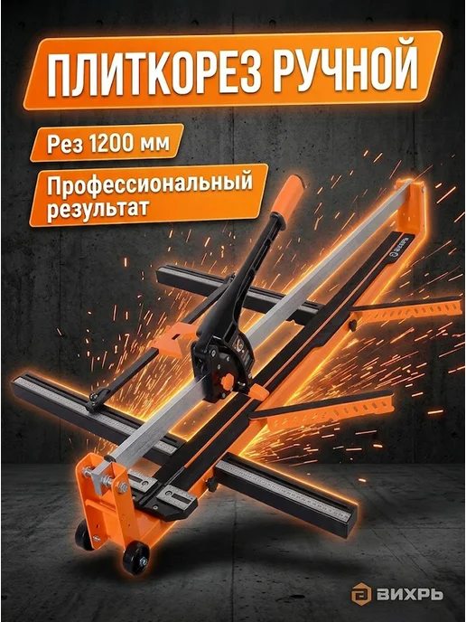 Плиткорез ручной рельсовый 1200 мм