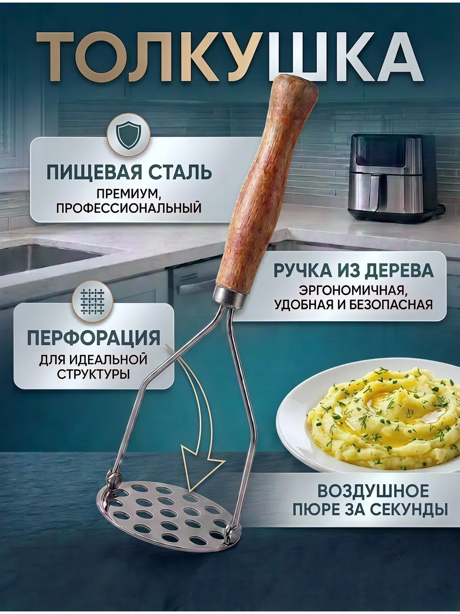 Толкушка пресс для картофельного пюре