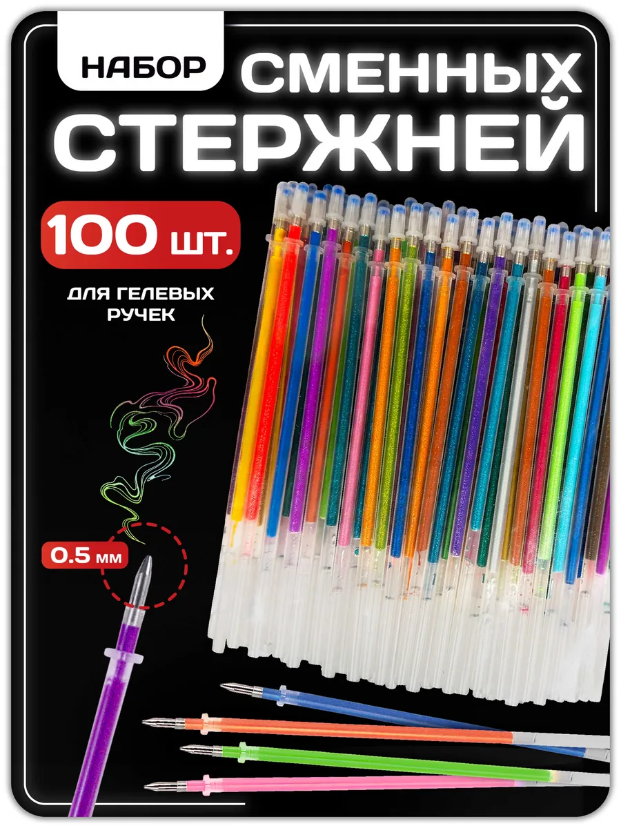 Стержни гелевые цветные 100 штук