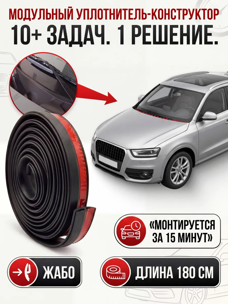 Уплотнитель Жабо для автомобиля и на лобовое стекло