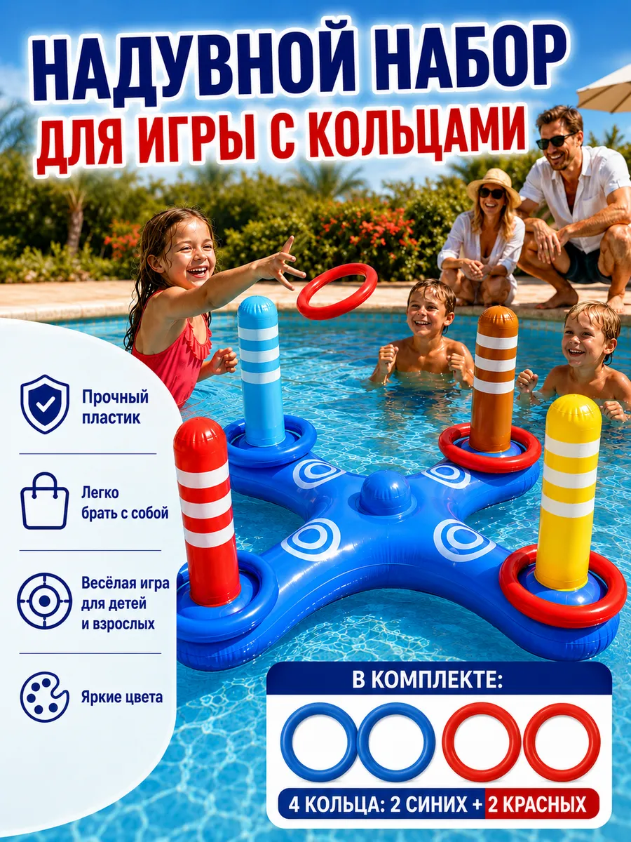 Игровой набор для бросания кругов надувной в бассейне 4-в-1