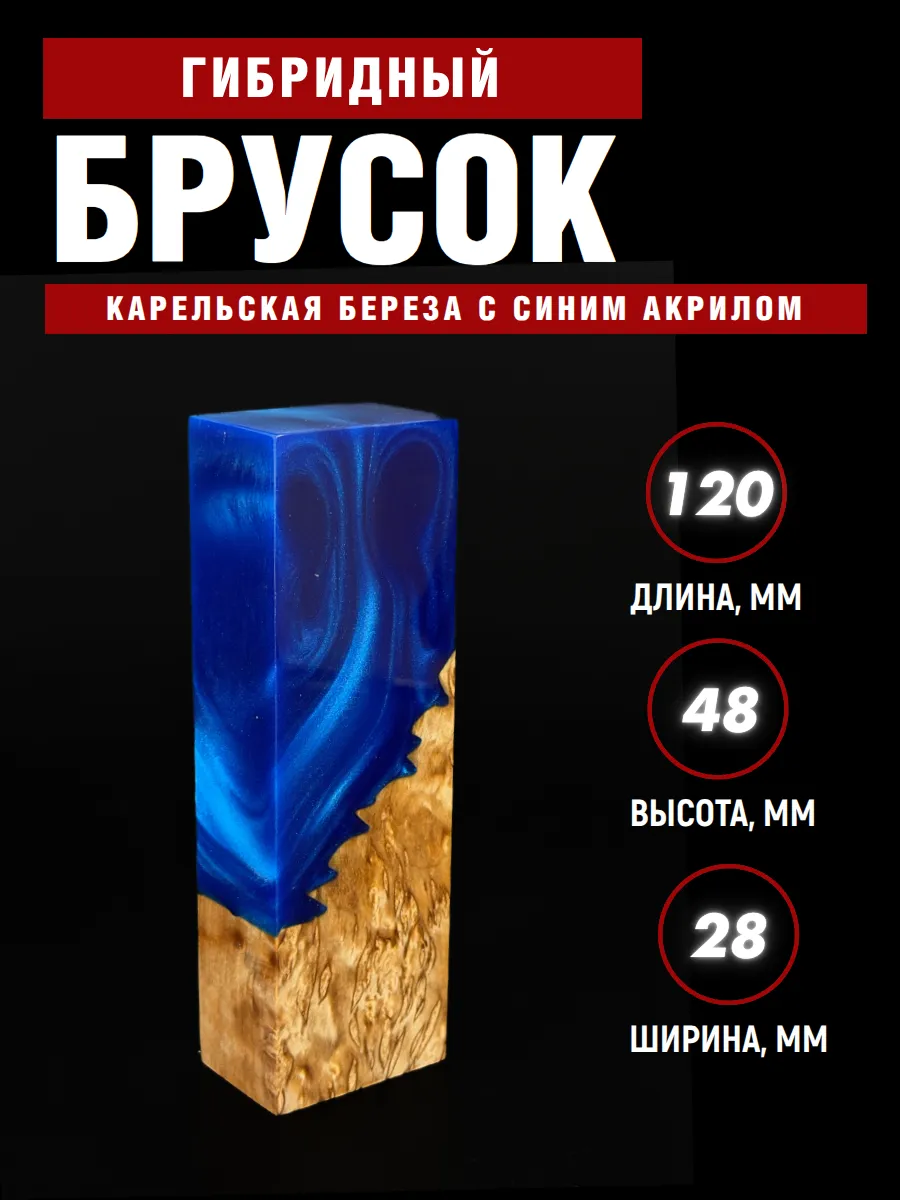 Гибрид карельской березы с акрилом, для рукояти ножа