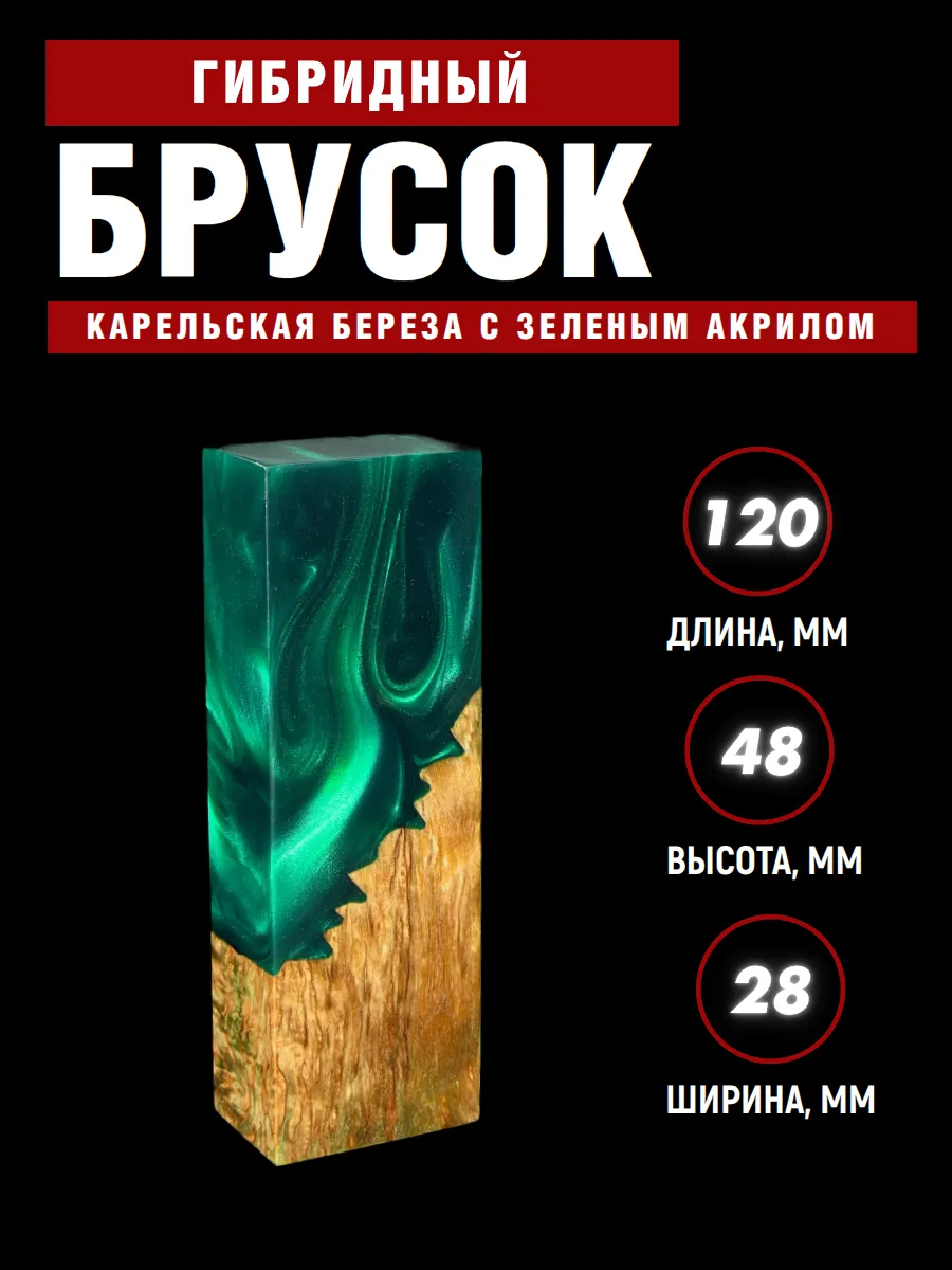 Гибрид карельской березы с акрилом, для рукояти ножа