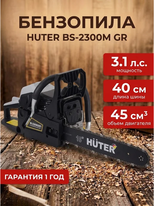 Бензопила бензиновая цепная мощная BS-2300М GR
