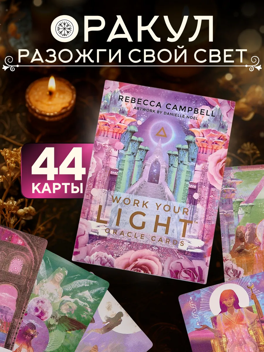 Оракул Разожги свой свет
