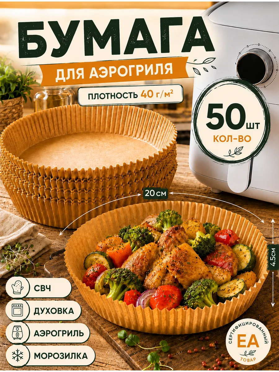 Пергамент для аэрогриля 50 штук