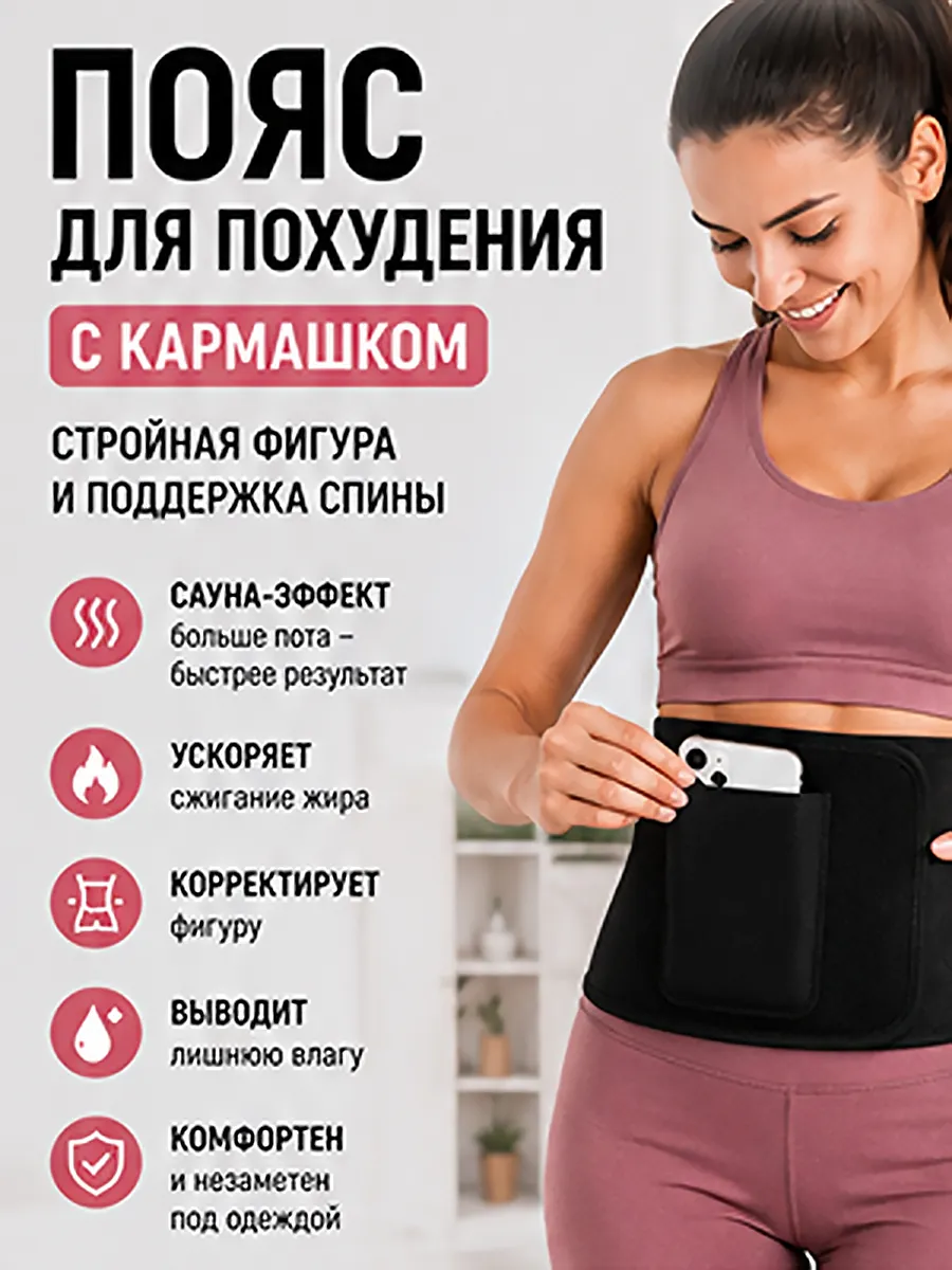 Пояс для похудения