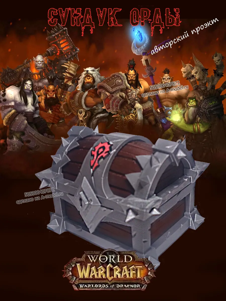 Сундук ОРДЫ из World of Warcraft от A-model 7000