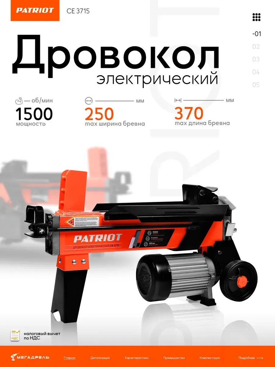 Дровокол электрический PATRIOT CE 3715