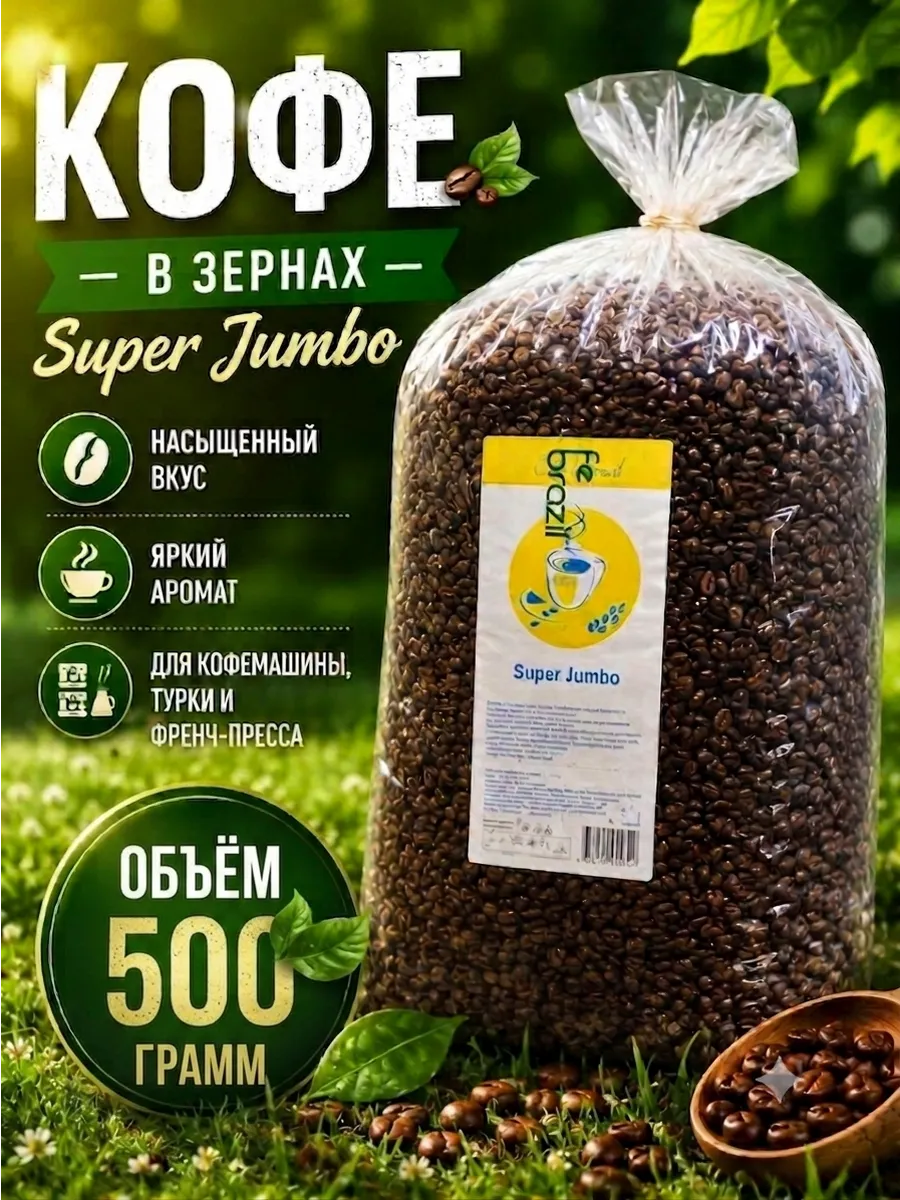 Кофе в зернах 500 г Робуста Jambo крепкий вкус