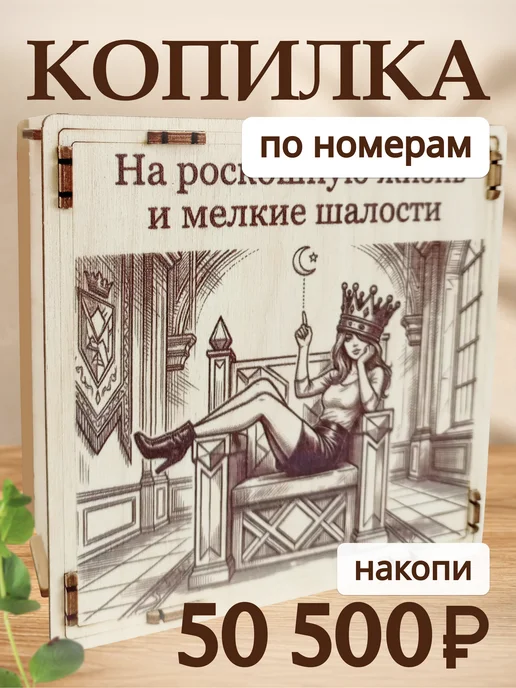 копилка для денег на раскошную жизнь, вариант