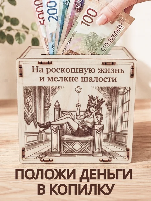 копилка для денег на раскошную жизнь, вариант, фото 4
