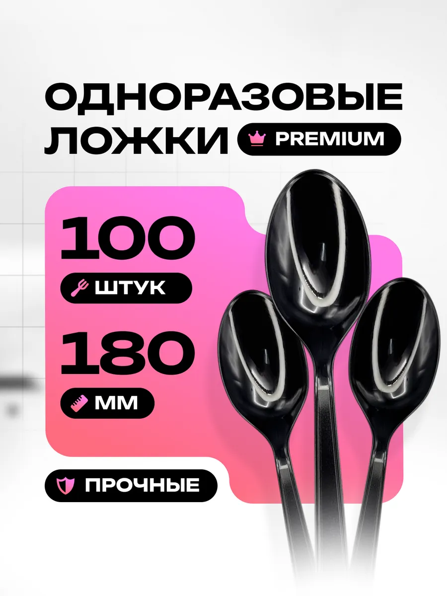 Ложки одноразовые, прочные, черные , 100 шт