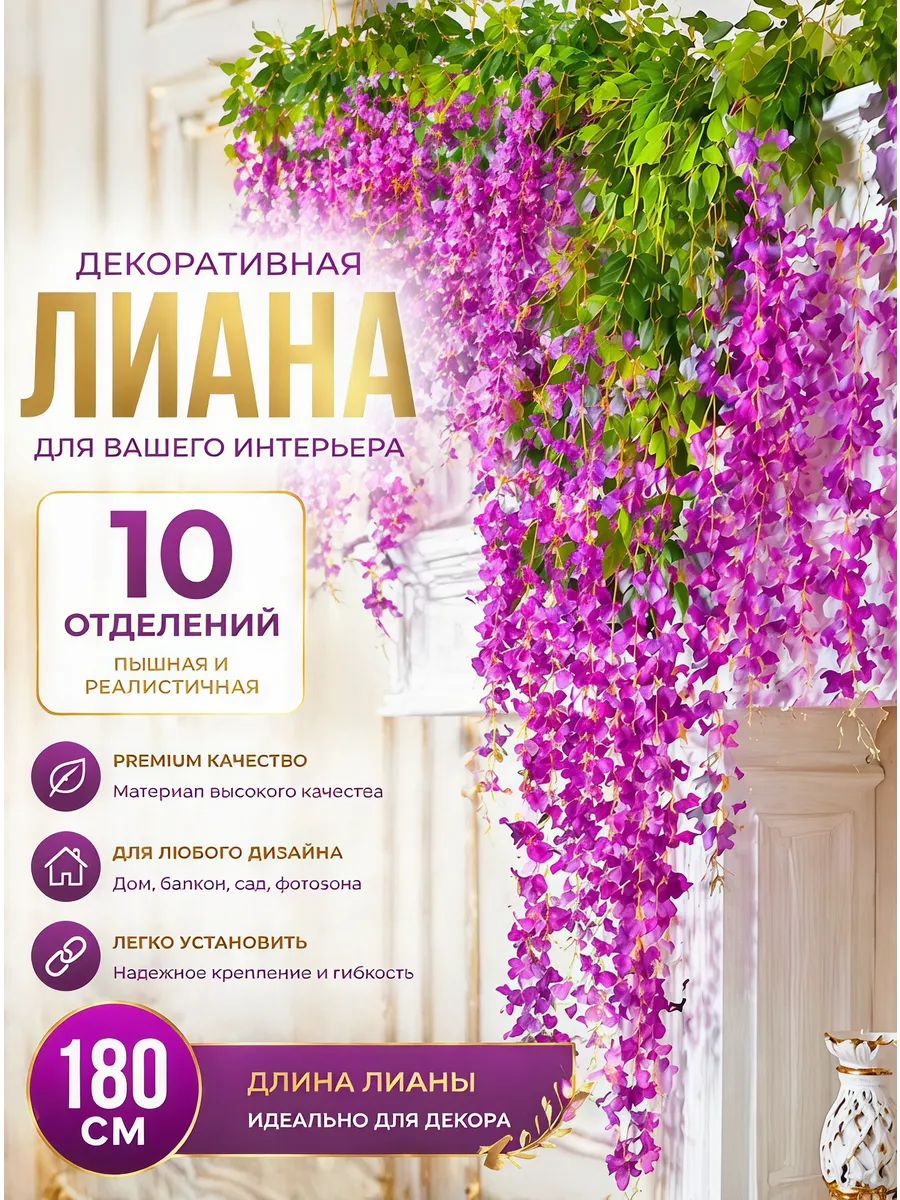 Искусственные лианы 180см для Внутренняя отделка