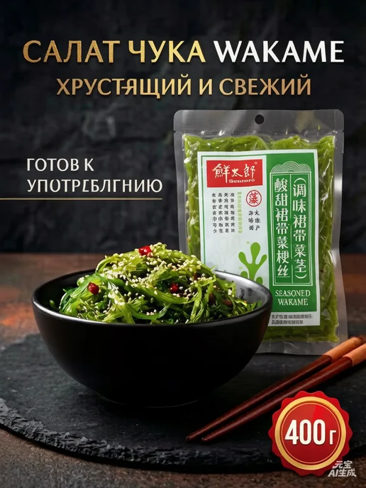 Салат чука из вакаме с кунжутом 1 шт - 400 г, 400 г