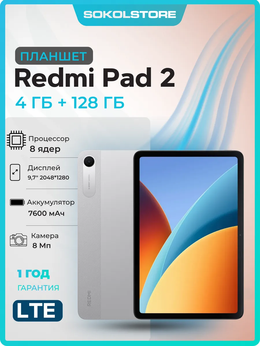 Планшет Redmi Pad 2 4G 4 128Gb Silver 9.7" Xiaomi 1214711827 купить в интернет‑магазине Wildberries