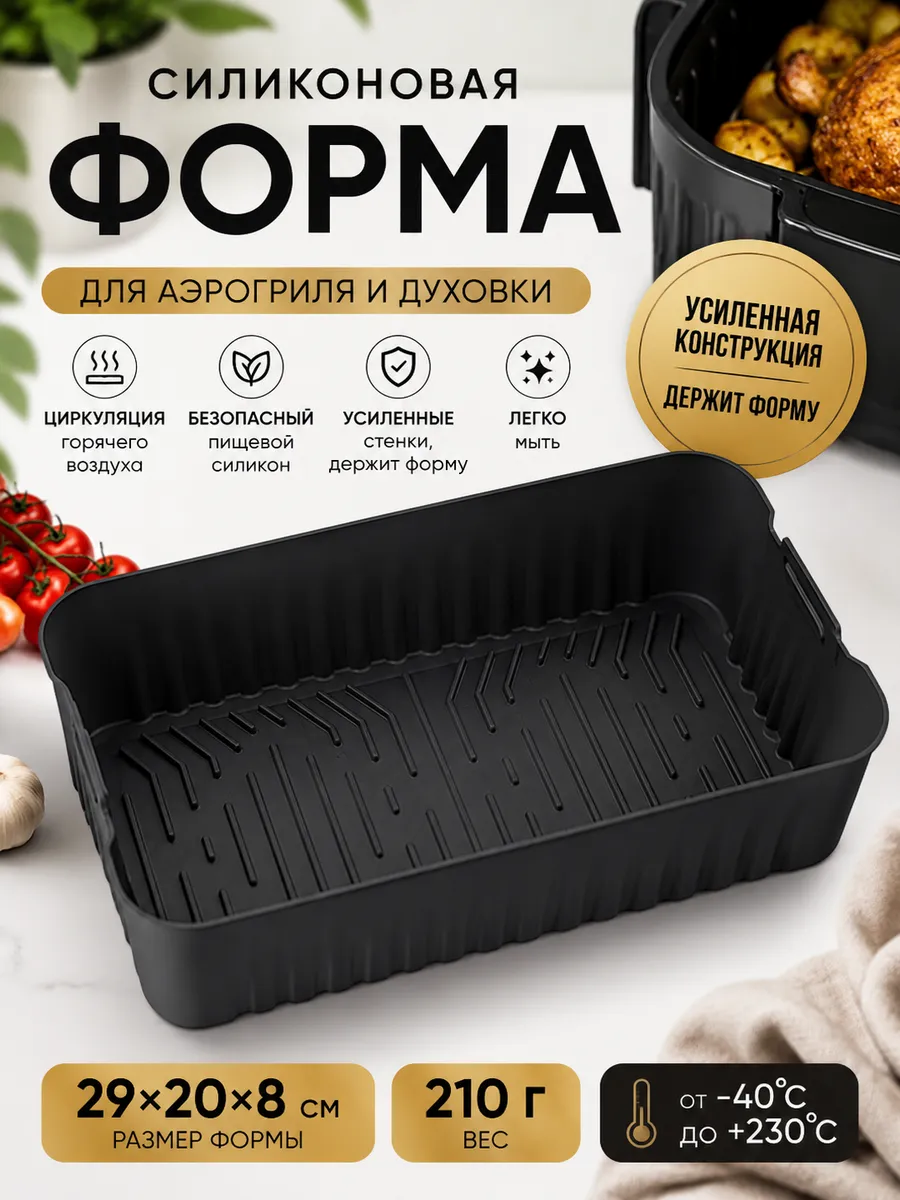 Силиконовая форма для аэрогриля