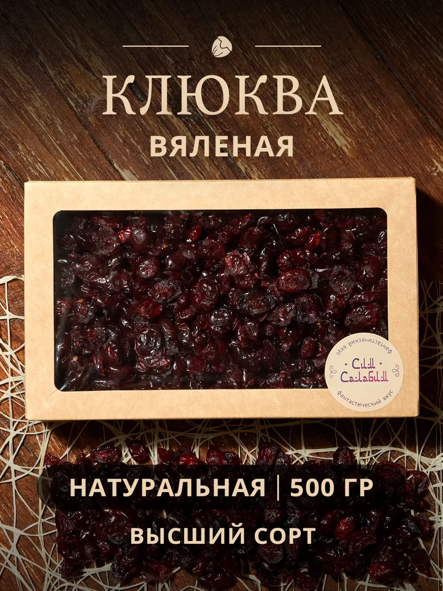 Клюква вяленая без сахара натуральная 500 гр