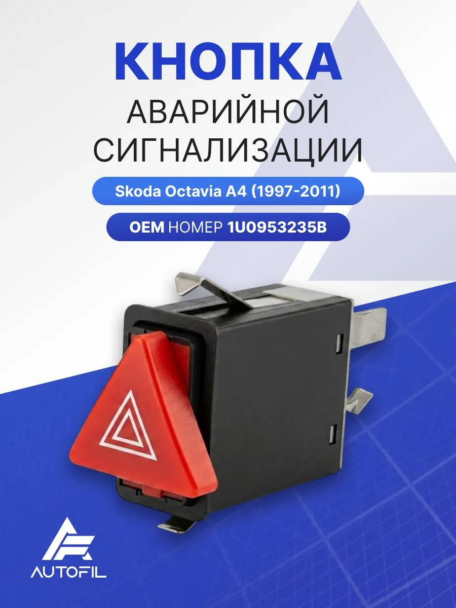 Кнопка аварийной сигнализации Skoda Octavia A4 (1997-2011)