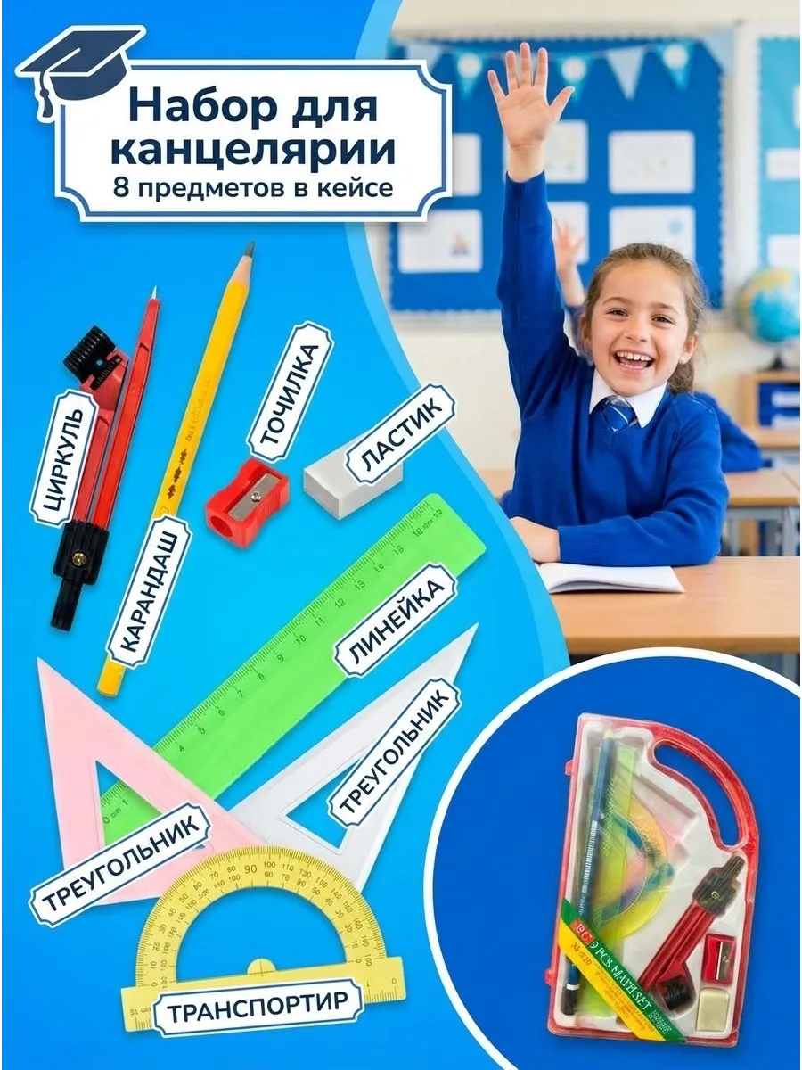 Набор школьный для канцелярии 8 предметов в кейсе