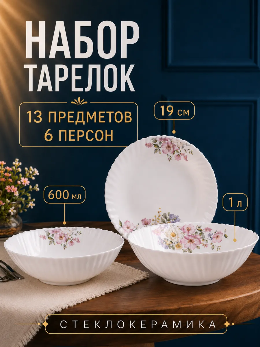 Столовый набор тарелок на 6 персон 13 предметов
