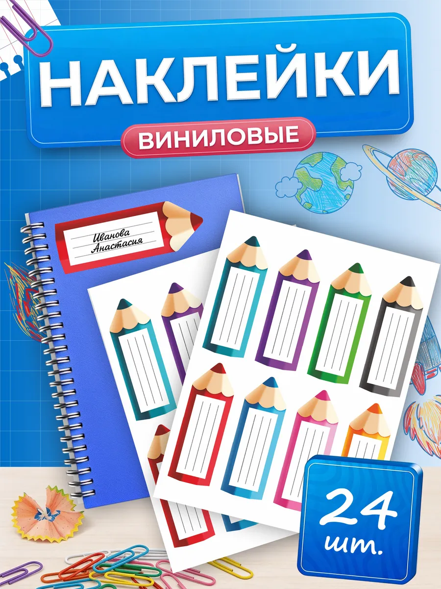Наклейки школьные для подписи на учебники, канцелярию, 24 шт