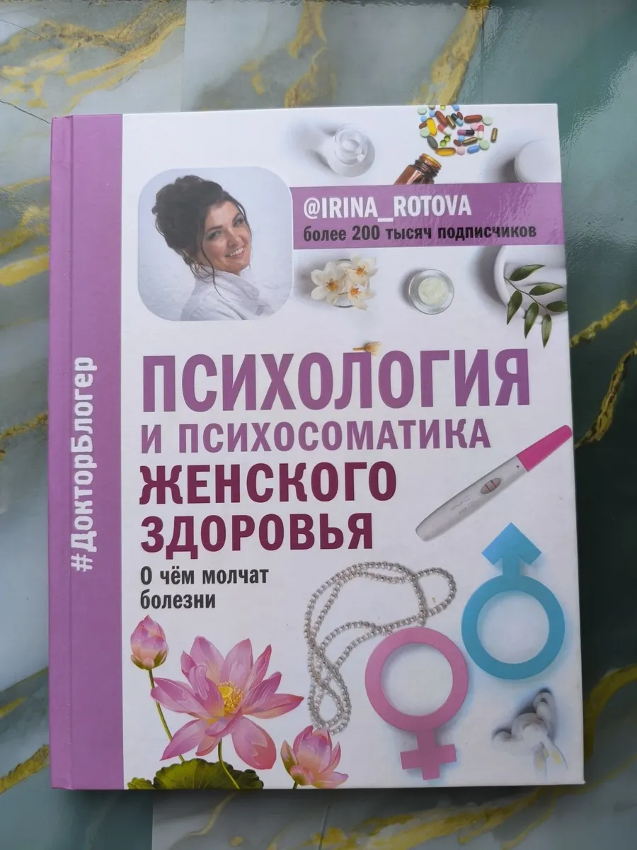 Психология и психосоматика женского здоровья