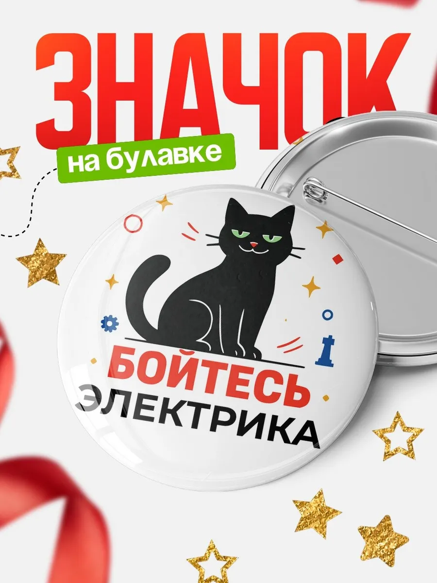 Значок кот с надписью Электрика подарок коллеге