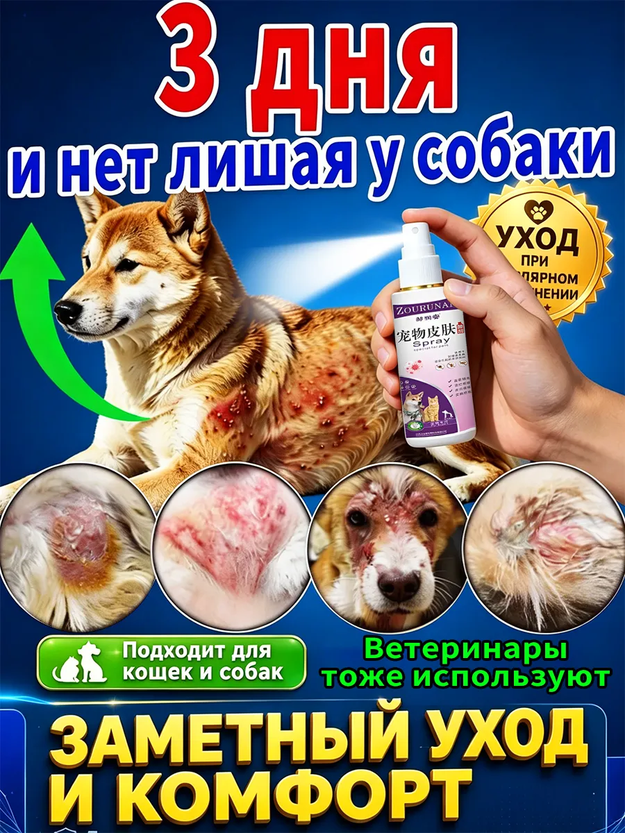 Спрей от стригущего лишая для кошек и собак, 60 мл