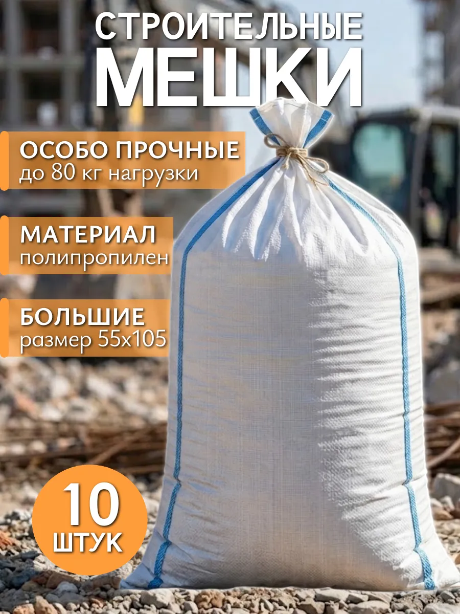 Мешки для строительного мусора белые прочные 55х105 10 шт