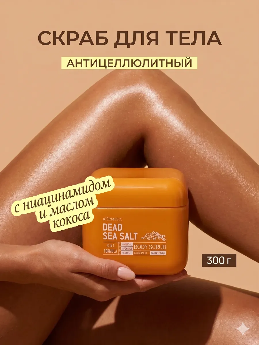 Скраб для тела антицеллюлитный с экстрактом кокоса