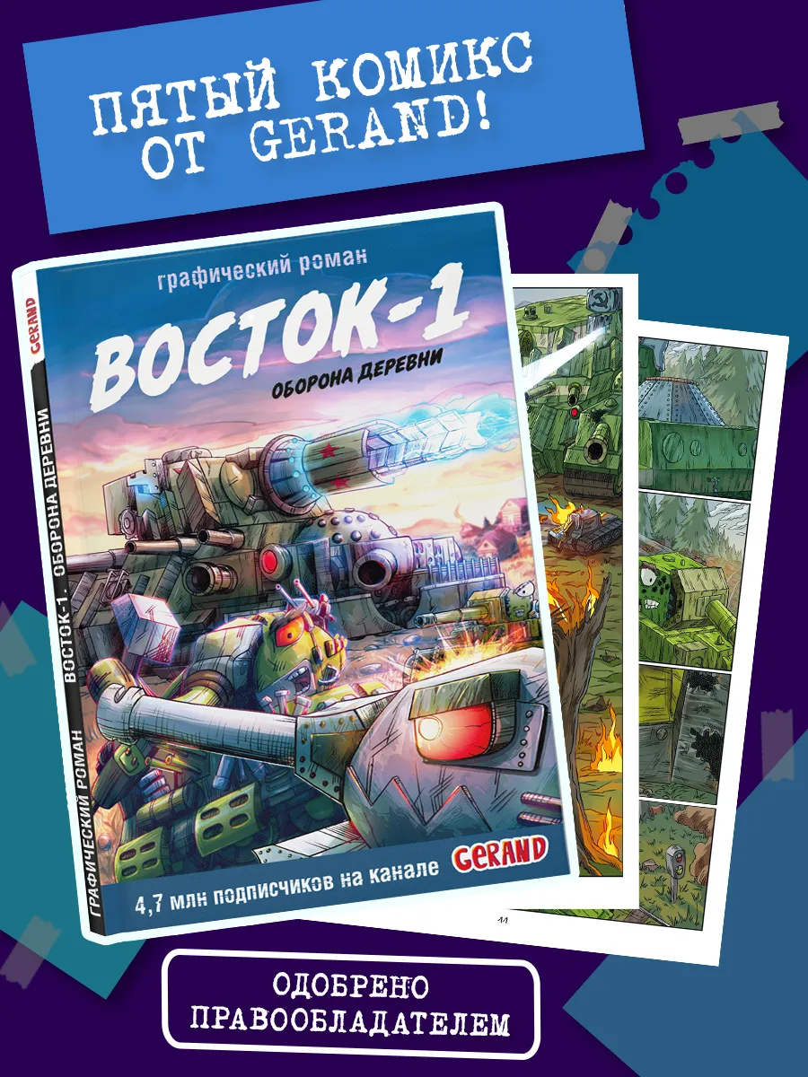 Танки Gerand. Восток-1. Оборона деревни (Графический роман)