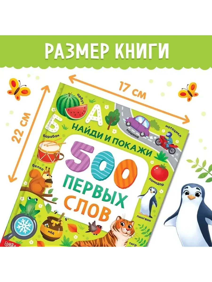 Обучающая книга для малышей: ищи и запоминай