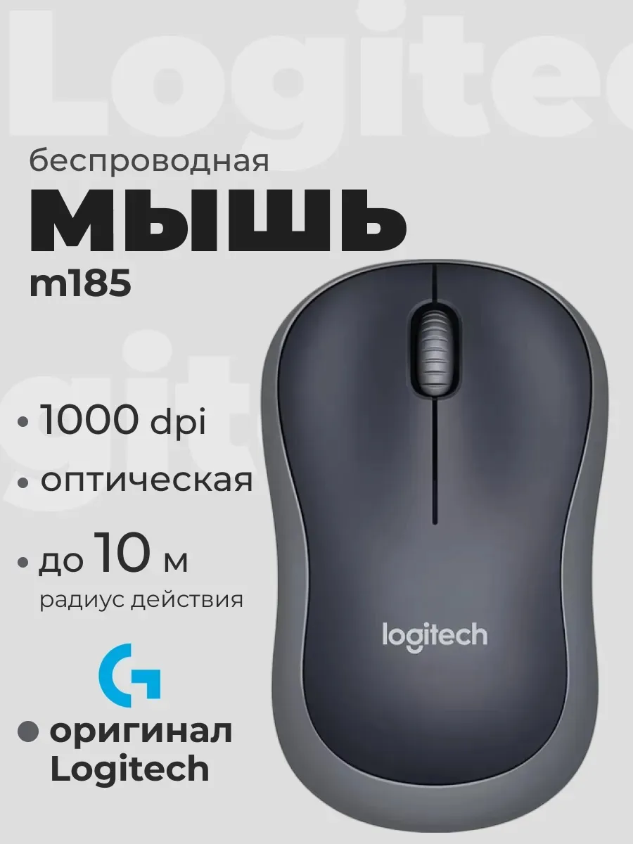 LOGITECH Мышь беспроводная оптическая M185
