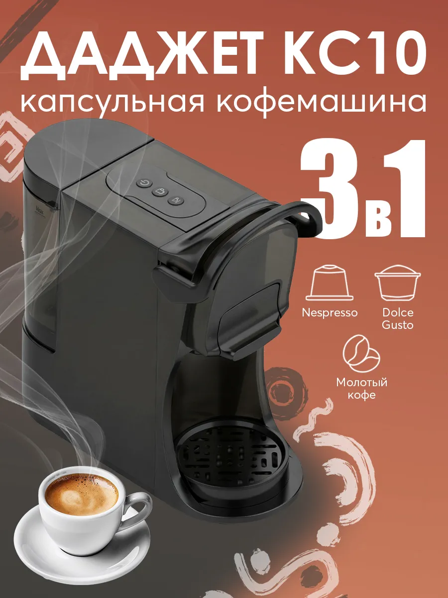 Кофемашина капсульная KC10, 3 в 1, 3 адаптера