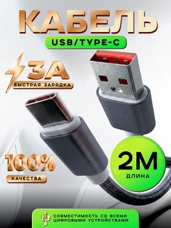 Зарядка Type-C 2 метра
