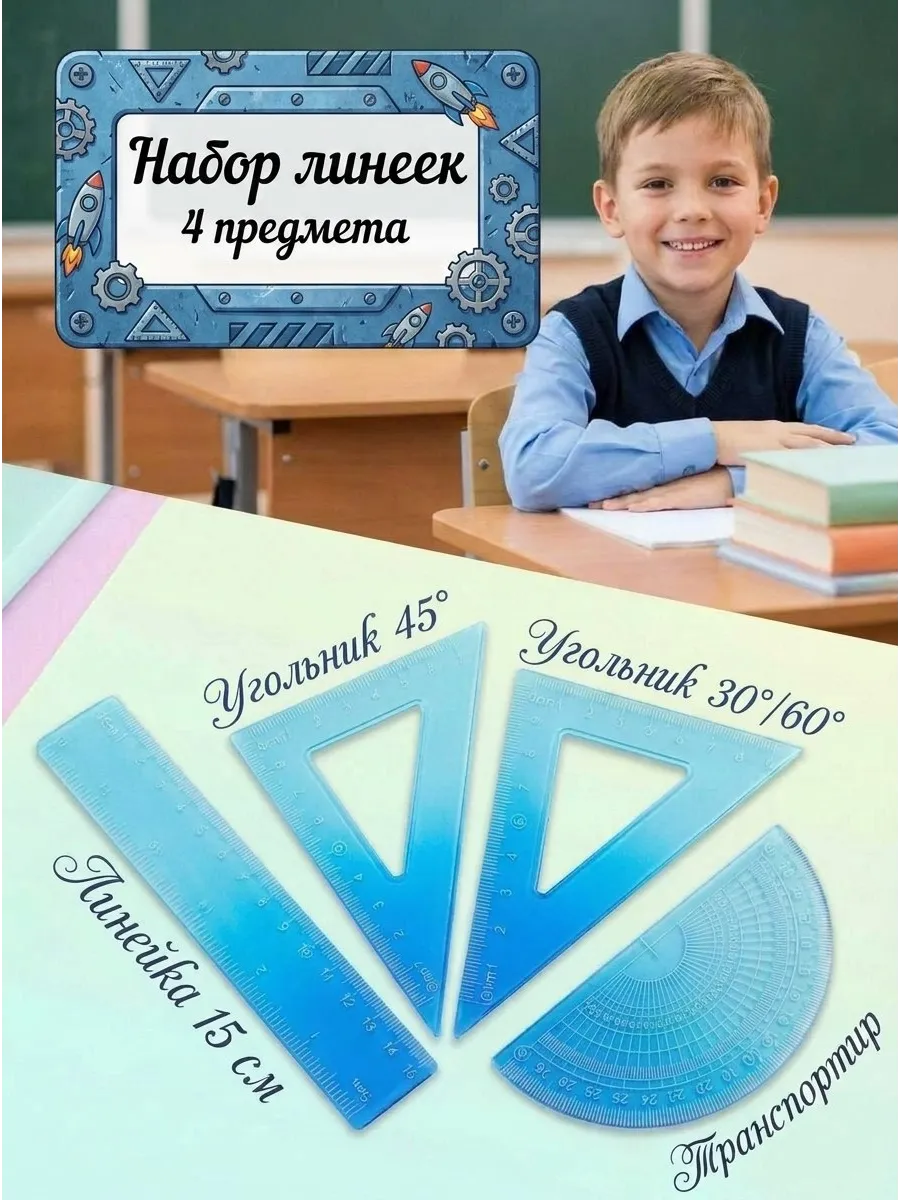 Набор линеек школьный 4 предмета