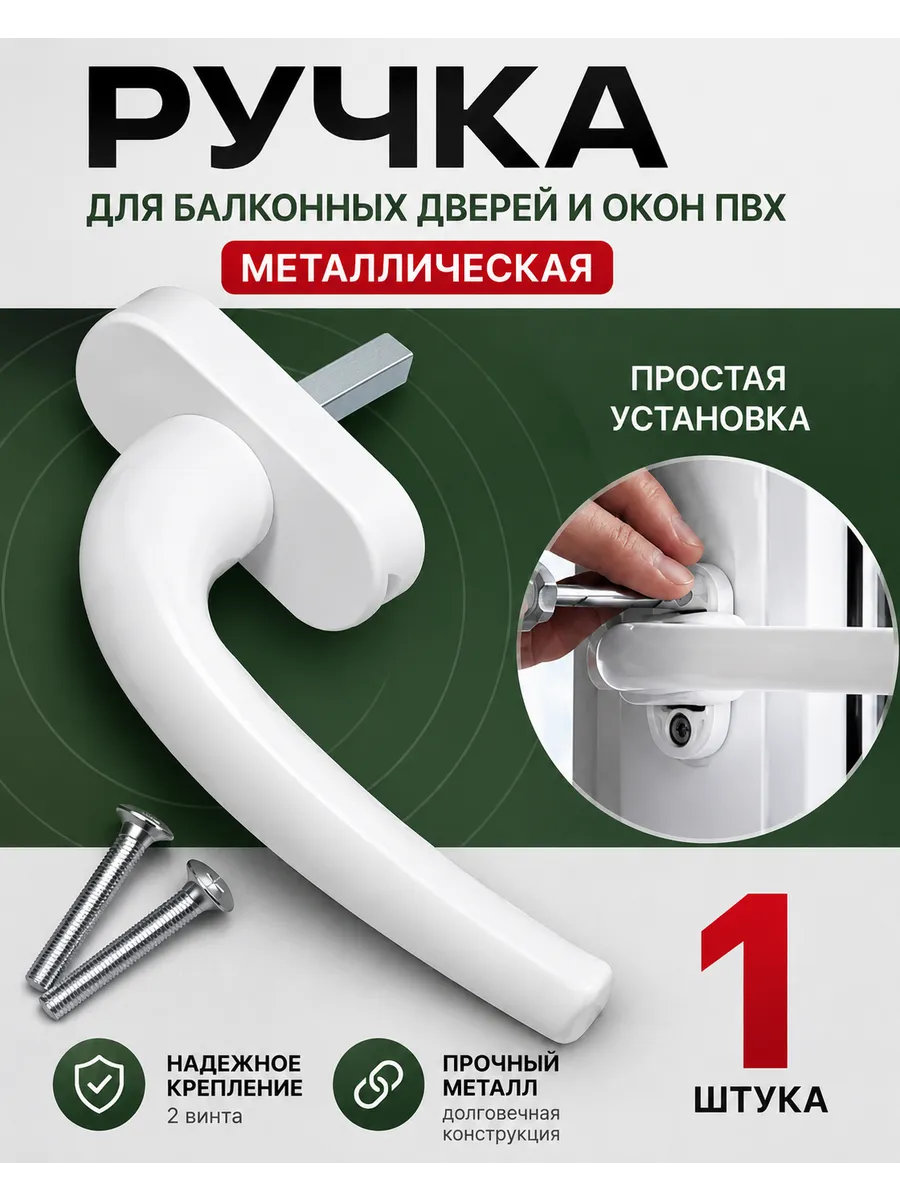 Ручка для пластикового окна и балконной двери белая ПВХ
