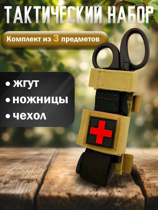 Тактический жгут в комплекте с ножницами и чехлом, черный