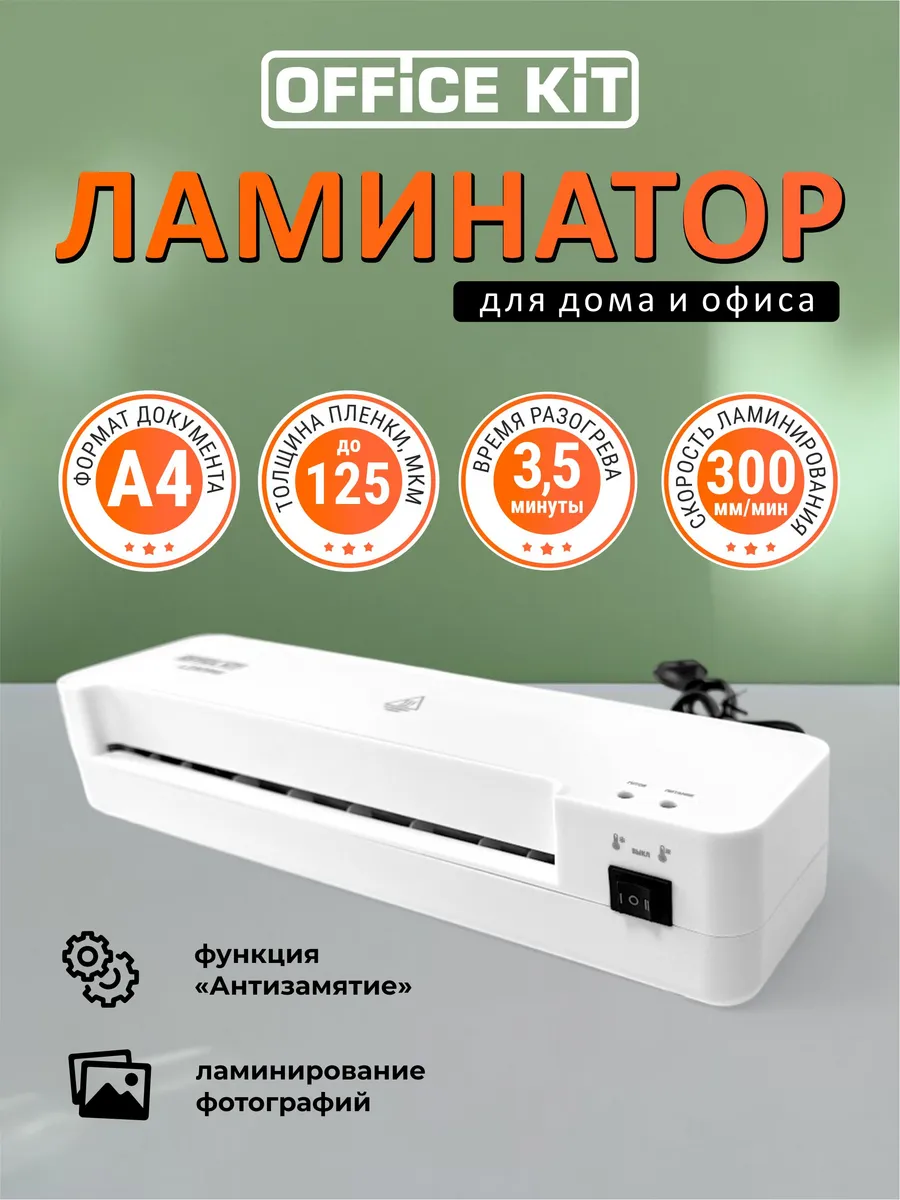 Ламинатор бумаги А4 Office Kit L2309W, для горячего и холодн