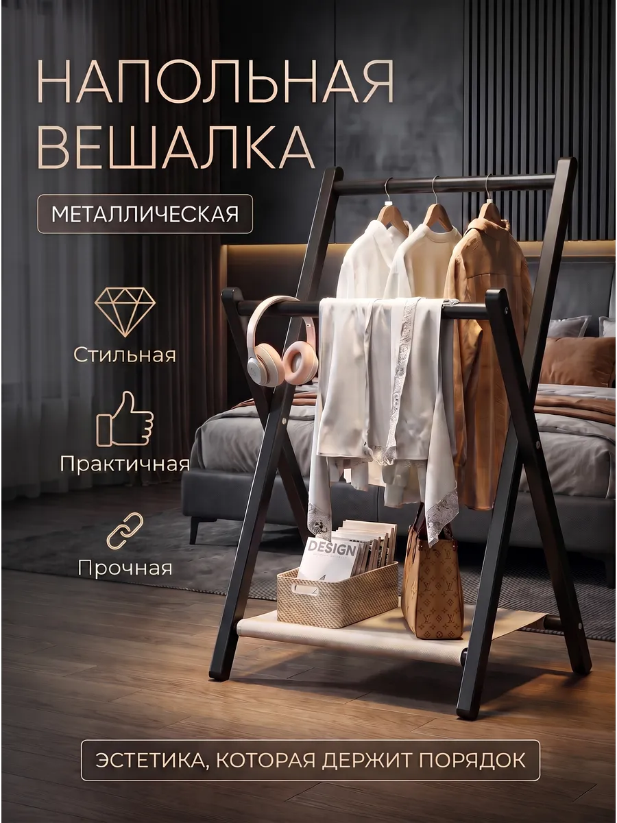 Вешалка напольная для одежды складная