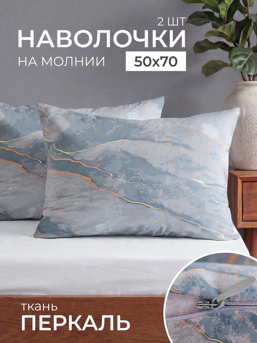 Наволочки 50х70 хлопок 2 шт Набор Перкаль на молнии